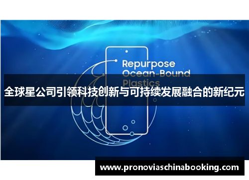 全球星公司引领科技创新与可持续发展融合的新纪元