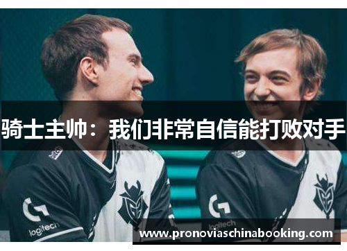 骑士主帅：我们非常自信能打败对手