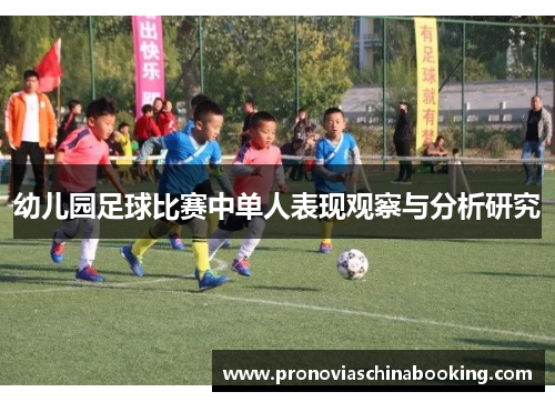 幼儿园足球比赛中单人表现观察与分析研究