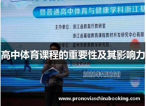 高中体育课程的重要性及其影响力