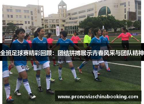 全班足球赛精彩回顾：团结拼搏展示青春风采与团队精神