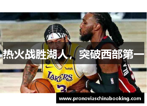 热火战胜湖人，突破西部第一