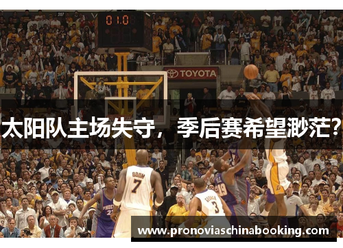 太阳队主场失守，季后赛希望渺茫？
