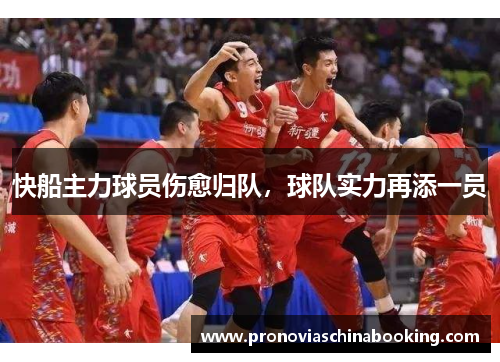 快船主力球员伤愈归队，球队实力再添一员