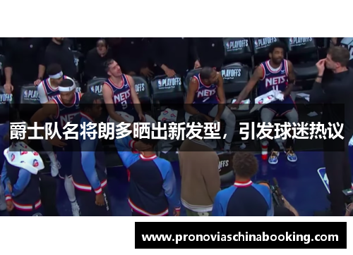 爵士队名将朗多晒出新发型，引发球迷热议