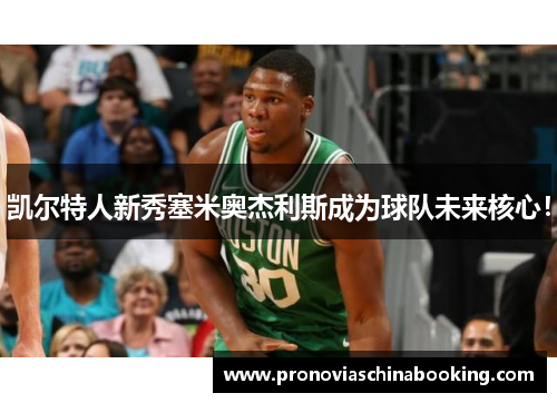 凯尔特人新秀塞米奥杰利斯成为球队未来核心！