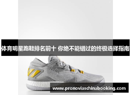 体育明星跑鞋排名前十 你绝不能错过的终极选择指南