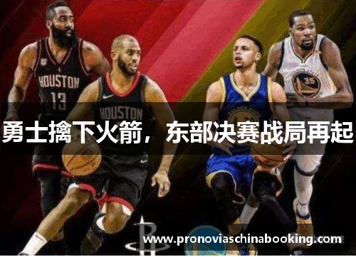 勇士擒下火箭，东部决赛战局再起