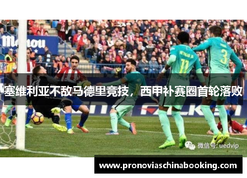 塞维利亚不敌马德里竞技，西甲补赛圈首轮落败