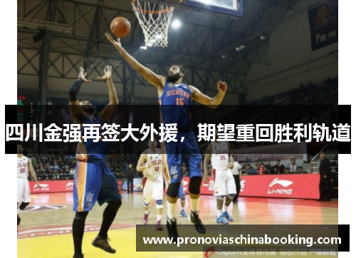 四川金强再签大外援，期望重回胜利轨道