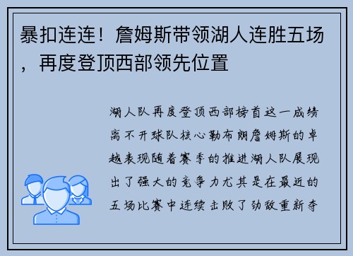 暴扣连连！詹姆斯带领湖人连胜五场，再度登顶西部领先位置