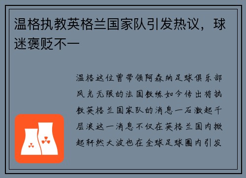 温格执教英格兰国家队引发热议，球迷褒贬不一