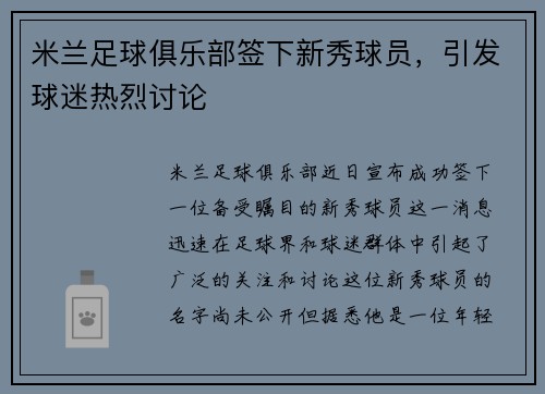 米兰足球俱乐部签下新秀球员，引发球迷热烈讨论