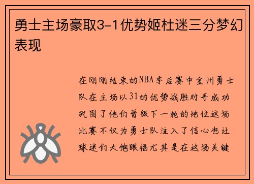 勇士主场豪取3-1优势姬杜迷三分梦幻表现
