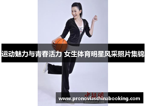 运动魅力与青春活力 女生体育明星风采照片集锦