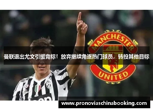 曼联退出尤文引援竞标！放弃继续角逐热门球员，转投其他目标