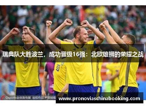 瑞典队大胜波兰，成功晋级16强：北欧雄狮的荣耀之战