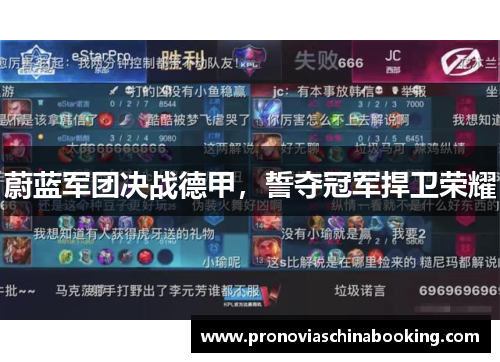 蔚蓝军团决战德甲，誓夺冠军捍卫荣耀