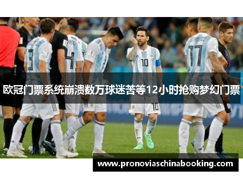 欧冠门票系统崩溃数万球迷苦等12小时抢购梦幻门票