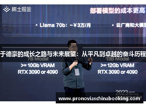 于德豪的成长之路与未来展望：从平凡到卓越的奋斗历程