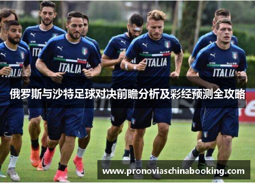 俄罗斯与沙特足球对决前瞻分析及彩经预测全攻略