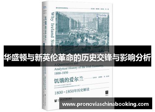 华盛顿与新英伦革命的历史交锋与影响分析