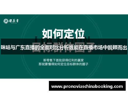 咪咕与广东直播的全面对比分析谁能在直播市场中脱颖而出