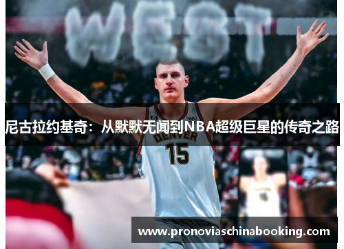 尼古拉约基奇：从默默无闻到NBA超级巨星的传奇之路