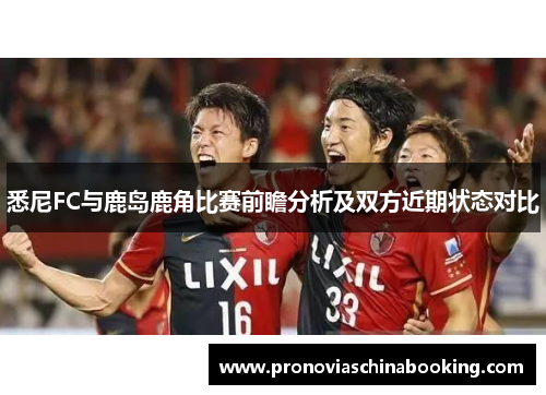 悉尼FC与鹿岛鹿角比赛前瞻分析及双方近期状态对比