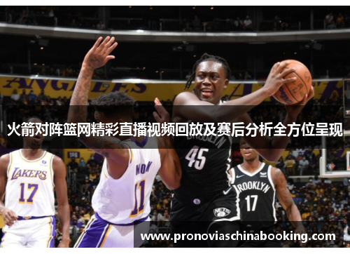 火箭对阵篮网精彩直播视频回放及赛后分析全方位呈现