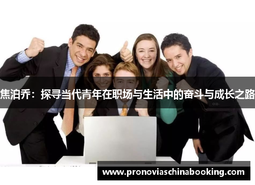 焦泊乔：探寻当代青年在职场与生活中的奋斗与成长之路