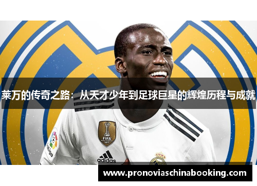 莱万的传奇之路：从天才少年到足球巨星的辉煌历程与成就