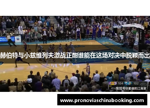 赫伯特与小兹维列夫激战正酣谁能在这场对决中脱颖而出