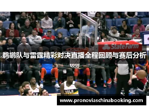 鹈鹕队与雷霆精彩对决直播全程回顾与赛后分析