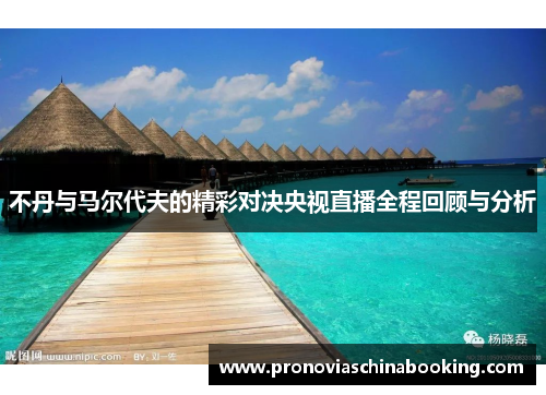 不丹与马尔代夫的精彩对决央视直播全程回顾与分析