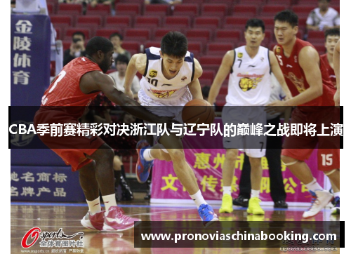 CBA季前赛精彩对决浙江队与辽宁队的巅峰之战即将上演