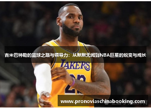 吉米巴特勒的篮球之路与领导力：从默默无闻到NBA巨星的蜕变与成长